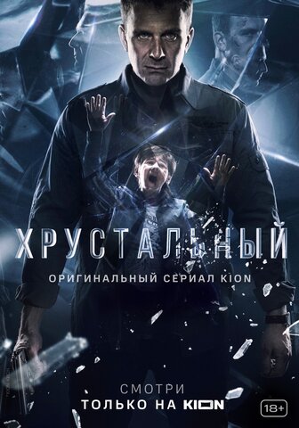 Хрустальный - постер